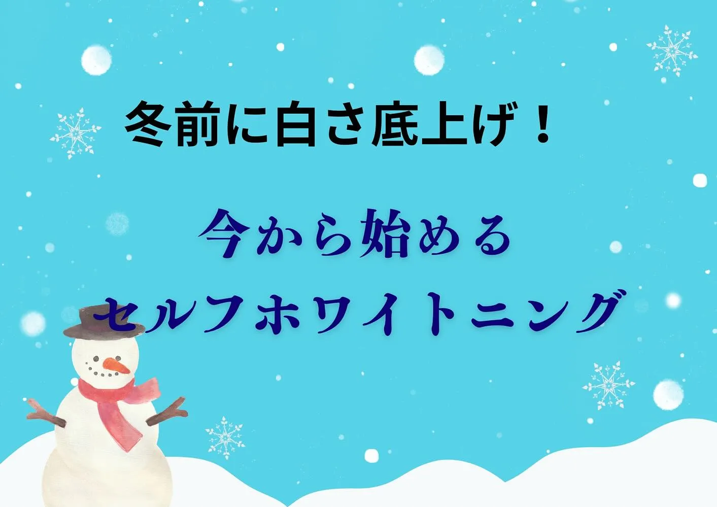 ☃️冬の間に、歯の白さ底上げしませんか?☃️